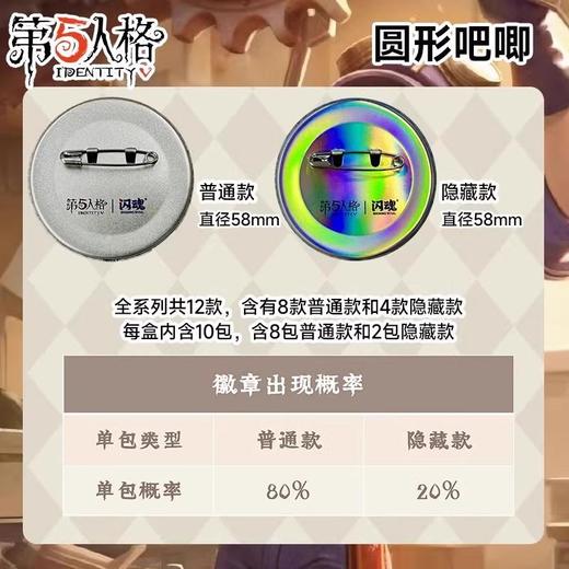 闪魂 第五人格 定格时光 吧唧 徽章 全12种 10包/盒 国谷 商品图4