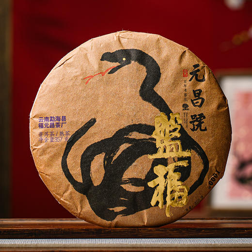 【元昌号】2025乙巳年生肖蛇纪念饼盘福357克生熟礼盒装 商品图5