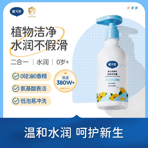 【秋田满满 推荐】戴可思婴儿金盏花洗发沐浴露二合一230ml 植物洁净 水润不假滑 商品图0