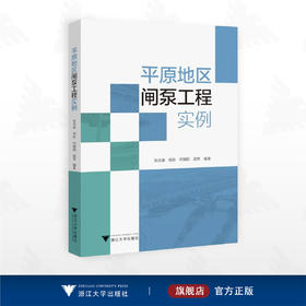 平原地区闸泵工程实例/张志建 祝胜 何朝阳 龚军编著/浙江大学出版社