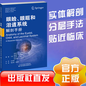 眼睑、眼眶和泪道系统解剖手册 眼睑 眼眶 泪道系统 解剖