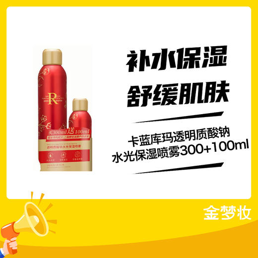 卡蓝库玛透明质酸钠水光保湿喷雾300+100ml 商品图0