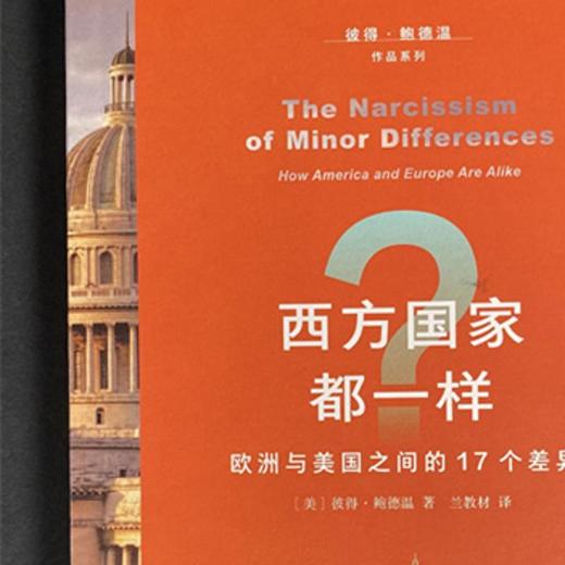 西方国家都一样？ 彼得·鲍德温 著 三联书店 商品图3