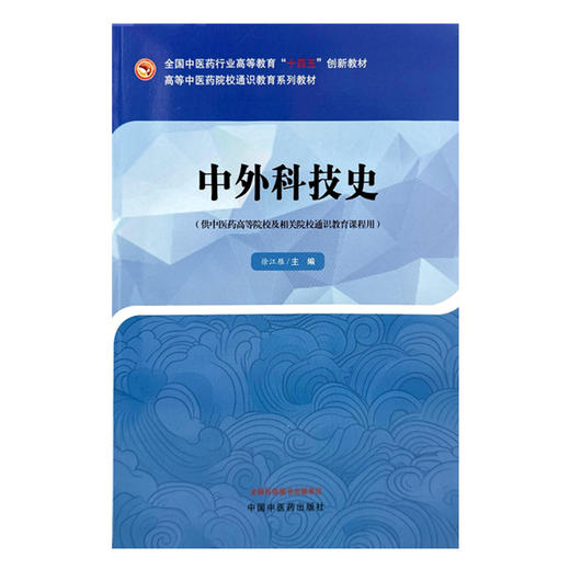 中外科技史 徐江雁 主编 中国中医药出版社 全国中医药行业高等教育十四五创新教材 商品图4