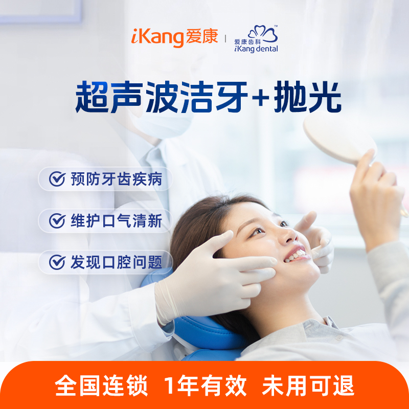 爱康齿科 超声波洁牙+抛光