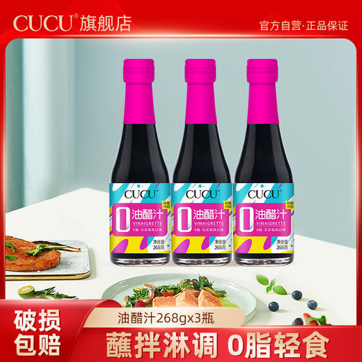 【新品】CUCU油醋汁0脂肪酱料沙拉酱水果蔬菜水煮菜家用蘸料268g*3 商品图0