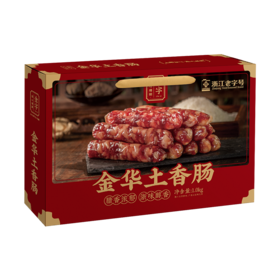 金字金华土香肠1.0kg