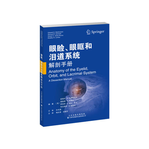 眼睑、眼眶和泪道系统解剖手册 眼睑 眼眶 泪道系统 解剖 商品图1