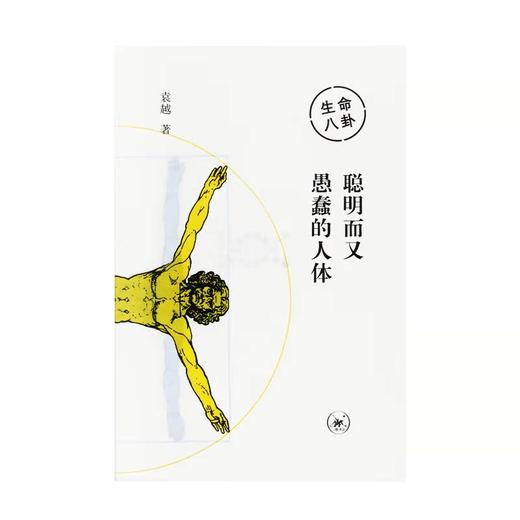 生命八卦：聪明而又愚蠢的人体 袁越 著 三联书店 商品图1