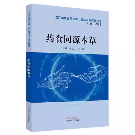 药食同源本草第2二版 互联网中医院医护人员培训系列教材 何清湖著 促进食疗学的发展助力食药物质的开发和应用 中国中医药出版社 商品图1