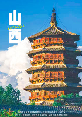 【西游奇遇记 晋地智慧行】山西古建亲子双飞6日游