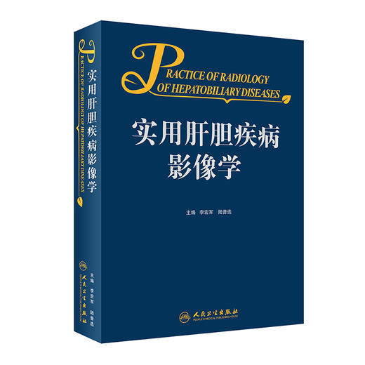 实用肝胆疾病影像学 商品图0