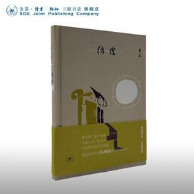 彷徨 鲁迅 著  权威定本 名家导读  第二部小说集 三联书店