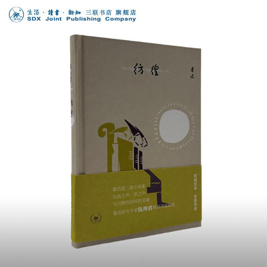 彷徨 鲁迅 著  权威定本 名家导读  第二部小说集 三联书店 商品图0