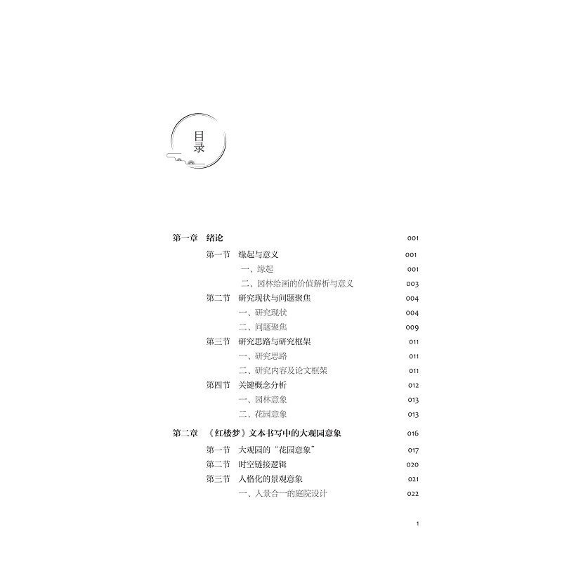 试读PDF-9787308257411(1-1)-《红楼梦》大观园绘画及园林意象_006.jpg