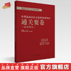 2025年中西医结合执业医师资格考试通关要卷 医学综合笔试中国中医药出版社 中西医结合职业卷子试卷习题集真题通关秘卷书籍吴春虎 商品缩略图0