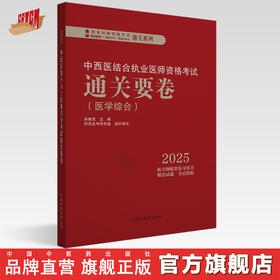 2025年中西医结合执业医师资格考试通关要卷 医学综合笔试中国中医药出版社 中西医结合职业卷子试卷习题集真题通关秘卷书籍吴春虎