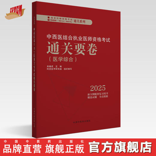 2025年中西医结合执业医师资格考试通关要卷 医学综合笔试中国中医药出版社 中西医结合职业卷子试卷习题集真题通关秘卷书籍吴春虎 商品图0