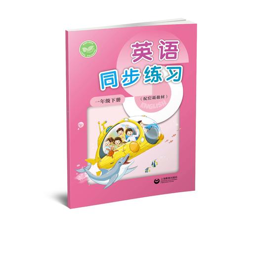 英语同步练习  一年级下册（配套新教材）【上海新教材配套教辅】 商品图0