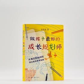 做孩子最好的成长规划师  盖兆泉 著 三联书店旗舰店