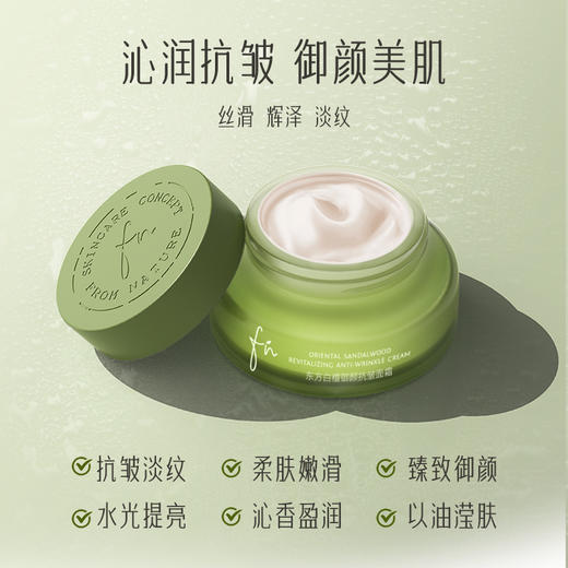 【抗皱抚纹】东方白檀御颜抗皱面霜，养护胶原，水光提亮，60g[FN] 商品图0