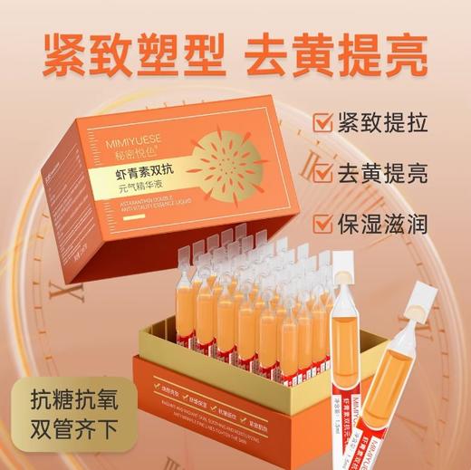 新品上市🎊秘密悦色 虾青素双抗元气精华液1.5mlx30支 （夜用） 商品图4