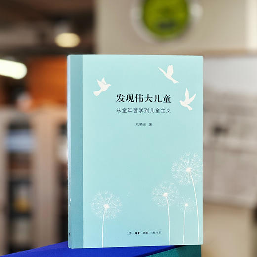 发现伟大儿童 从童年哲学到儿童主义 刘晓东 著 三联书店 商品图1