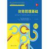 财务管理基础（英文版·第18版）（工商管理经典丛书·会计与财务系列；高等学校经济管理类双语教学课程用书） 商品缩略图0