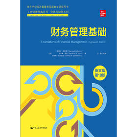 财务管理基础（英文版·第18版）（工商管理经典丛书·会计与财务系列；高等学校经济管理类双语教学课程用书）