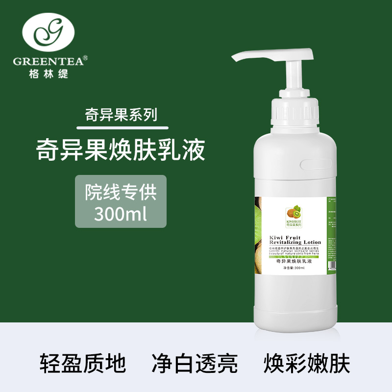 沙龙丨奇异果·焕肤乳液300ml（美白保湿、锁水）（原鲜活乳液）【格林缇】