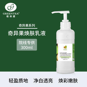沙龙丨奇异果·焕肤乳液300ml（美白保湿、锁水）（原鲜活乳液）【格林缇】