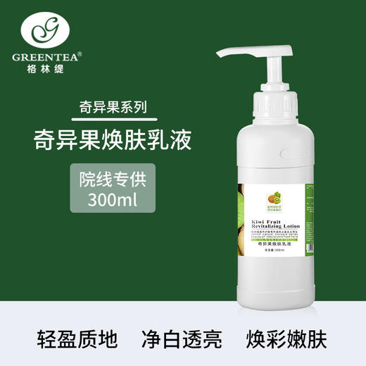 沙龙丨奇异果·焕肤乳液300ml（美白保湿、锁水）（原鲜活乳液）【格林缇】 商品图0