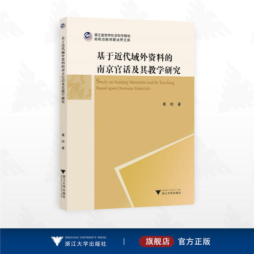 基于近代域外资料的南京官话及其教学研究/浙江省哲学社会科学规划后期资助课题成果文库/葛松著/浙江大学出版社 商品图0