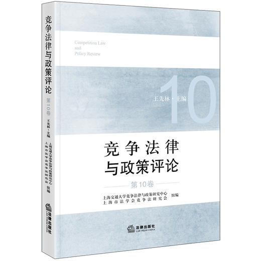 竞争法律与政策评论（第10卷）上海交通大学竞争法律与政策研究中心 法律出版社 商品图0
