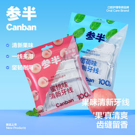 19.9秒杀💥100支参半果味牙线