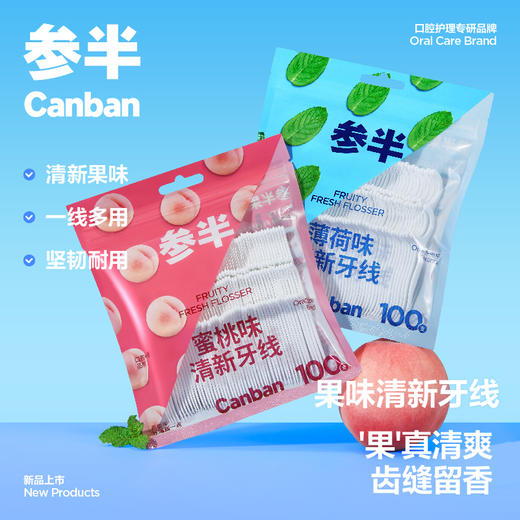 19.9秒杀💥100支参半果味牙线 商品图0