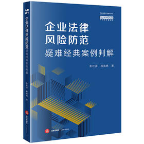 企业法律风险防范疑难经典案例判解 朱红彦 程海艳著 法律出版社