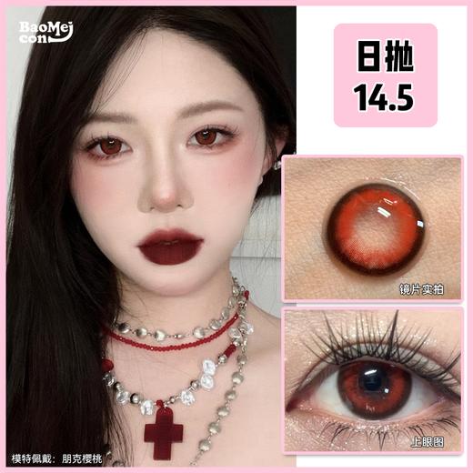 Annieone·日抛  朋克樱桃  14.5  红瞳限定款！纯欲狂跳之心”猩红版本！！上眼又飒又辣的红瞳超爱！！国产0-800度 <一盒10片> 商品图0