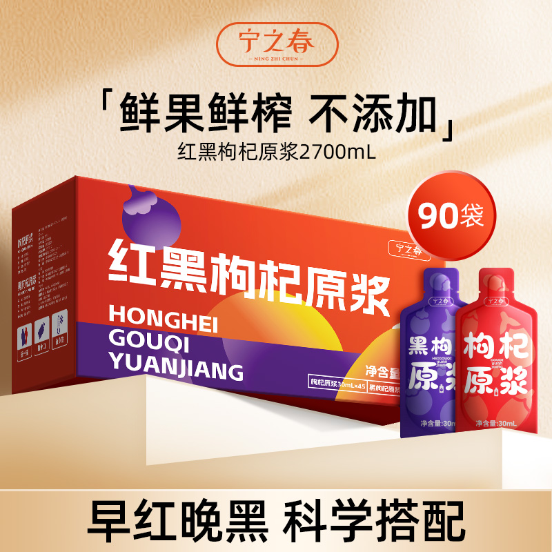 【超值90袋】宁之春黑红枸杞原浆/西梅原浆 鲜果鲜榨 早C晚A 鲜果鲜榨 天然原浆 30ml/袋
