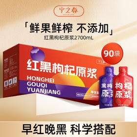 【超值90袋】宁之春黑红枸杞原浆/西梅原浆 鲜果鲜榨 早C晚A 鲜果鲜榨 天然原浆 30ml/袋