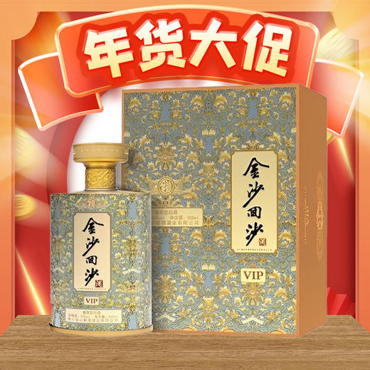 【现货】金沙回沙酒(VIP) 酱香型白酒 53度 500ml 单瓶 商品图0