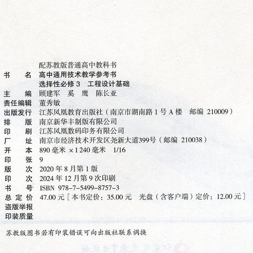2025年 选择性必修3 高中通用技术教学参考书 含光盘 工程设计基础 配苏教版高中教科书 江苏凤凰教育出版社 商品图2