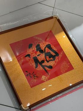 范曾《福》万年红宣纸