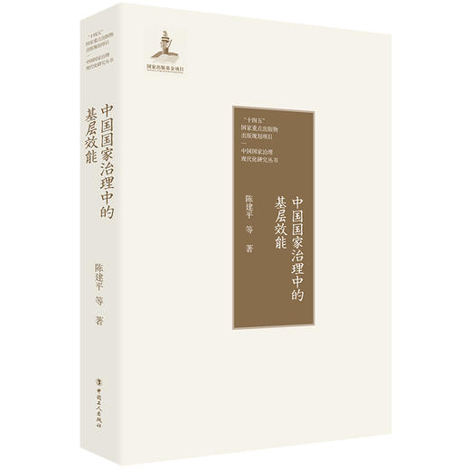 中国国家治理中的基层效能 陈建平著 商品图1