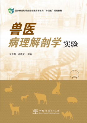 兽医病理解剖学实验  &3021 金天明 童德文 主编   国家林业和草原局普通高等教育“十四五”规划教材