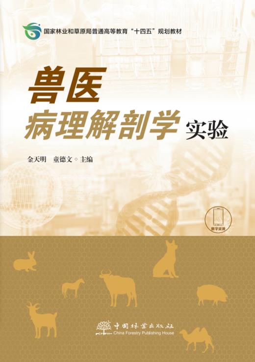 兽医病理解剖学实验  &3021 金天明 童德文 主编   国家林业和草原局普通高等教育“十四五”规划教材 商品图0