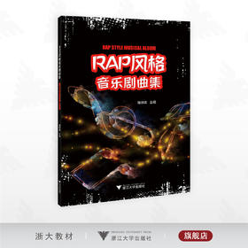 Rap风格音乐剧曲集/屠锦英主编/浙江大学出版社