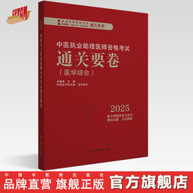 2025年中医执业助理医师资格考试通关要卷 笔试卷子 吴春虎 主编 中国中医药出版社 中医助理职业医师押题卷习题集卷子通关秘卷