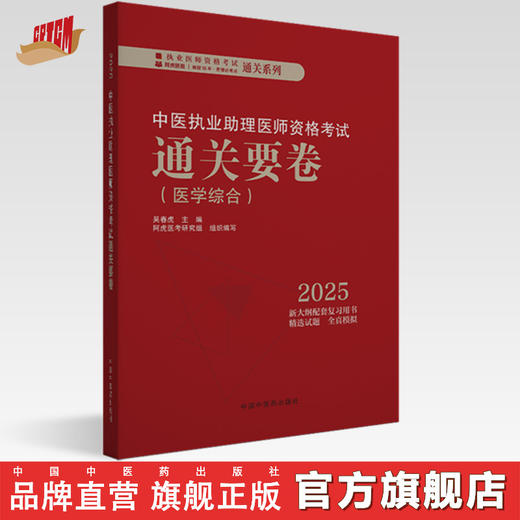 2025年中医执业助理医师资格考试通关要卷 笔试卷子 吴春虎 主编 中国中医药出版社 中医助理职业医师押题卷习题集卷子通关秘卷 商品图0