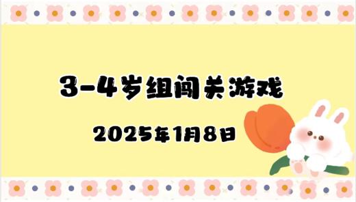 2025.1.8 3—4岁组闯关游戏 商品图0